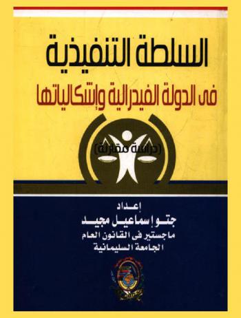  السلطة التنفيذية في الدولة الفدرالية وإشكالياتها : (دراسة مقارنة)
