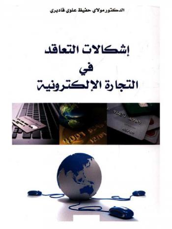  إشكالات التعاقد في التجارة الإلكترونية