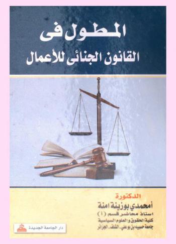  المطول في القانون الجنائي للأعمال