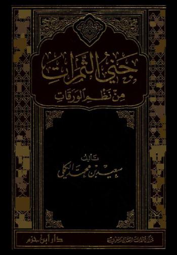 جني الثمرات من نظم الورقات
