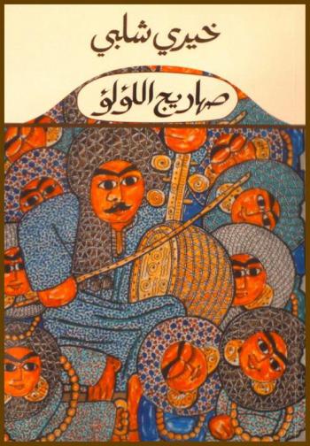 صهاريج اللؤلؤ : رواية