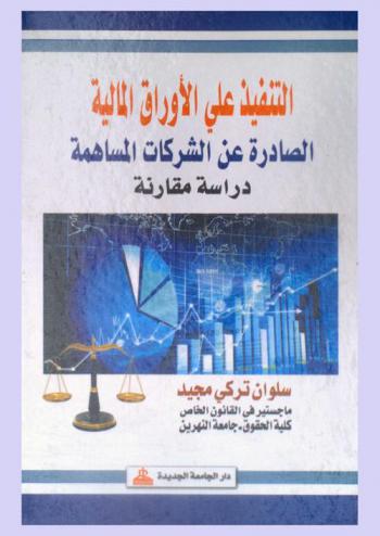  التنفيذ على الأوراق المالية الصادرة عن الشركات المساهمة : دراسة مقارنة
