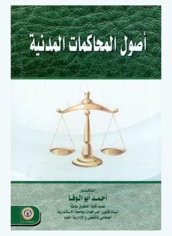  أصول المحاكمات المدنية بمقتضى قانون أصول المحاكمات المدنية اللبنانية الجديد : المرسوم الاشتراعي رقم 90 / 1983 معدلا بالمرسوم الاشتراعي رقم 20 / 1985