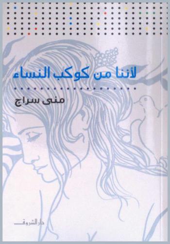  لأننا من كوكب النساء : رسائل إلى أبنتي