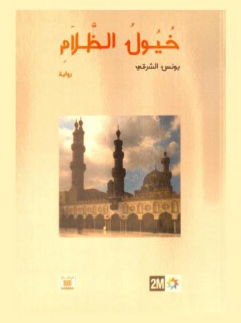  خيول الظلام : رواية