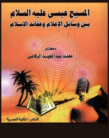  المسيح عيسى عليه السلام بين وسائل الإعلام وعقائد الإسلام