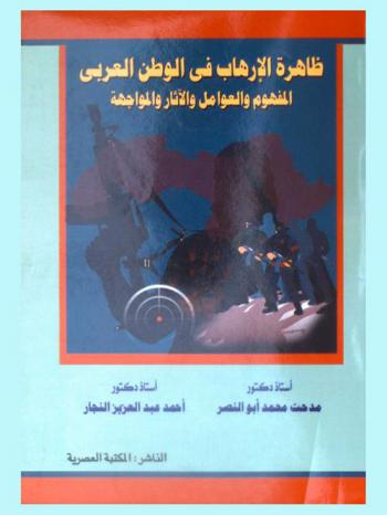  ظاهرة الإرهاب في الوطن العربي : المفهوم والعوامل والآثار والمواجهة