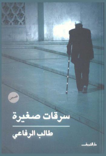  سرقات صغيرة : قصص قصيرة