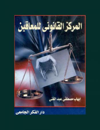  المركز القانوني للمعاقين