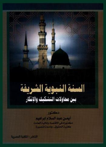  السنة النبوية الشريفة بين محاولات التشكيك والإنكار