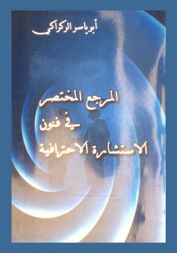  المرجع المختصر في فنون الاستشارة الاحترافية