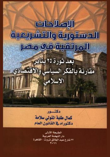 الإصلاحات الدستورية والتشريعية المرتقبة في مصر بعد ثورة 25 يناير : مقارنة بالفكر السياسي والاقتصادي الإسلامي