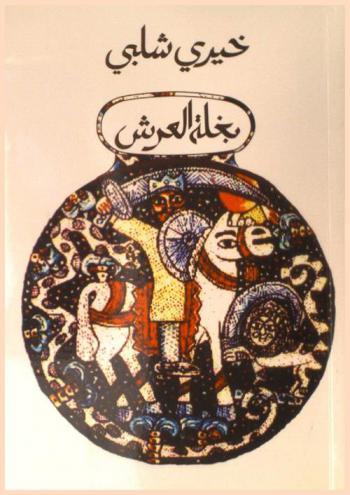 بغلة العرش : رواية