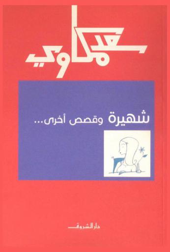  شهيرة وقصص أخرى