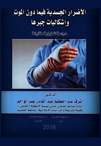  الأضرار الجسدية فيما دون الموت وإشكاليات جبرها : \دراسة تحليلية مقارنة\