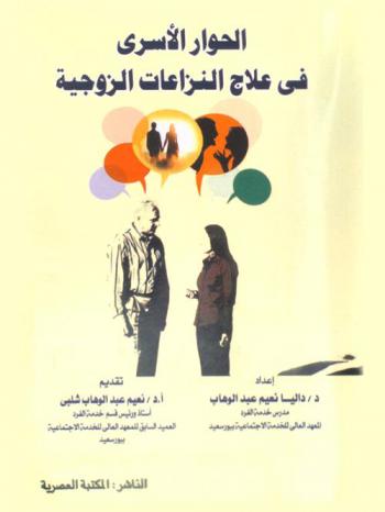  الحوار الأسري في علاج النزاعات الزوجية