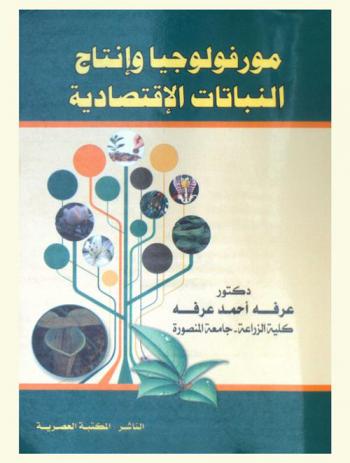  مورفولوجيا وإنتاج النباتات الاقتصادية