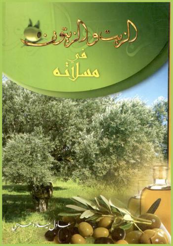  الزيت والزيتون في مسلاته
