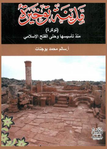  مدينة توخيرة (توكرة) منذ تأسيسها وحتى الفتح الإسلامي (620 ق.م-645 م)