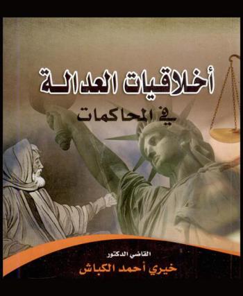  أخلاقيات العدالة في المحاكمات