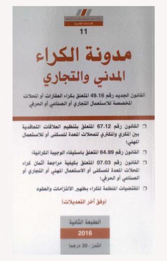 مدونة الكراء المدني والتجاري : القانون الجديد رقم 49.16 المتعلق بكراء العقارات والمحلات المخصصة للاستعمال التجاري أو الصناعي أو الحرفي، القانون رقم 67.12 المتعلق بتنظيم العلاقات التعاقدية بين المكري والمكتري للمحلات المعدة للسكنى أو للاستعمال المهني، القانون رقم 64.99 المتعلق باستيفاء الوجيبة الكرائية، القانون رقم 07.03 المتعلق بكيفية مراجعة أثمان كراء المحلات المعدة للسكنى أو الاستعمال المهني أو التجاري أو الصناعي أو الحرفي، المقتضيات المنظمة للكراء بظهير الالتزامات والعقود (وفق آخر التعديلات)