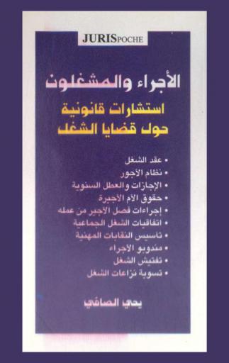  الأجراء والمشغلون : استشارات قانونية حول قضايا الشغل