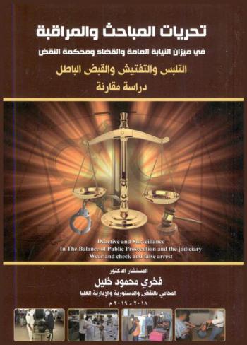  تحريات المباحث والمراقبة في ميزان النيابة العامة والقضاء ومحكمة النقض : التلبس والتفتيش والقبض الباطل : دراسة مقارنة = Detective and surveillance In the balance of public prosecution, the judiciary and the court of cassation deterioration wear and check and false arrest