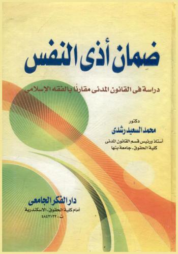  ضمان أذى النفس : دراسة في القانون المدني مقارنا بالفقه الإسلامي
