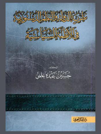 نظرية الدولة والنظم الدستورية في الأنظمة السياسية