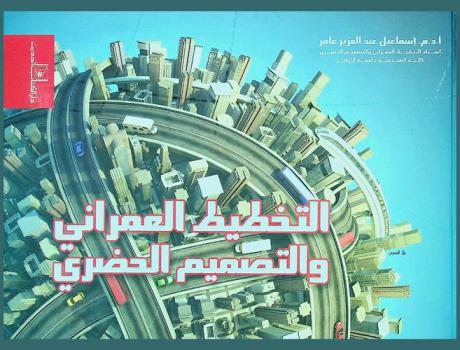  التخطيط العمراني والتصميم الحضري