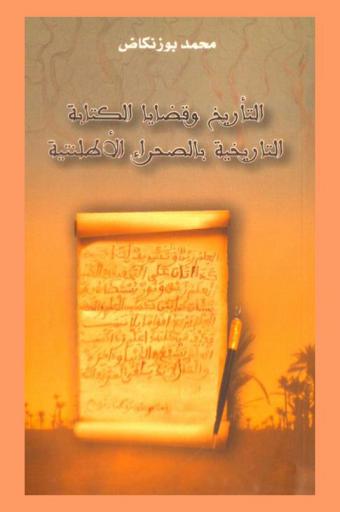  التأريخ وقضايا الكتابة التاريخية بالصحراء الأطلنتية