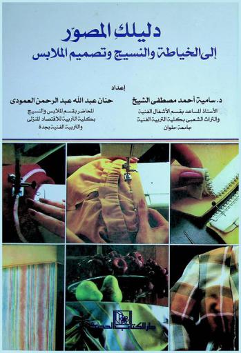  سلسلة دليلك المصور إلى الخياطة والنسيج وتصميم الملابس