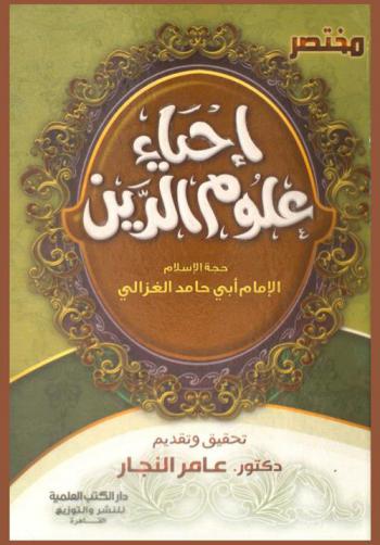 مختصر كتاب إحياء علوم الدين