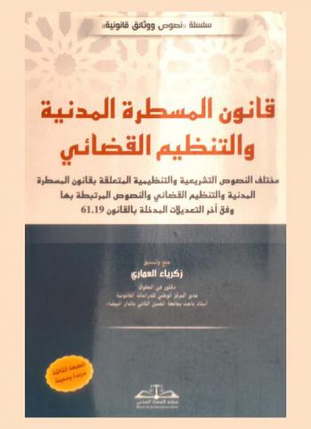  قانون المسطرة المدنية والتنظيم القضائي : مختلف النصوص التشريعية والتنظيمية المتعلقة بقانون المسطرة المدنية والتنظيم القضائي والنصوص المرتبطة بيها وفق آخر التعديلات المدخلة بالقانون برقم 61.19