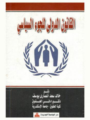  القانون الدولي للجوء السياسي