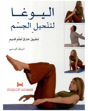  كتاب اليوغا لتنحيل الجسم