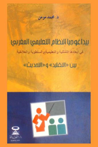  بيداغوجيا النظام التعليمي المغربي في أبعادها التمثلية والتعليمية والسلطوية والعلائقية بين \التقليد\ و\التحديث\