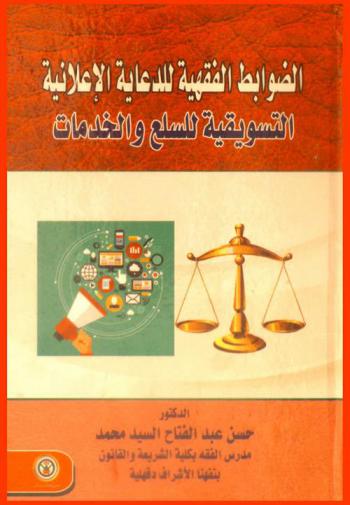 الضوابط الفقهية للدعاية الإعلانية التسويقية للسلع والخدمات