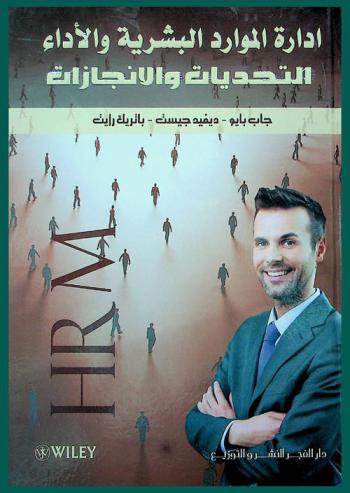 إدارة الموارد البشرية والأداء : التحديات والإنجازات