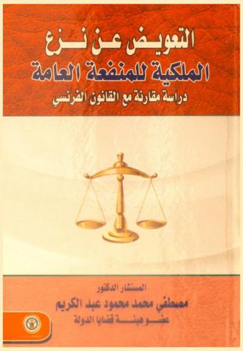  التعويض عن نزع الملكية للمنفعة العامة : دراسة مقارنة مع القانون الفرنسي