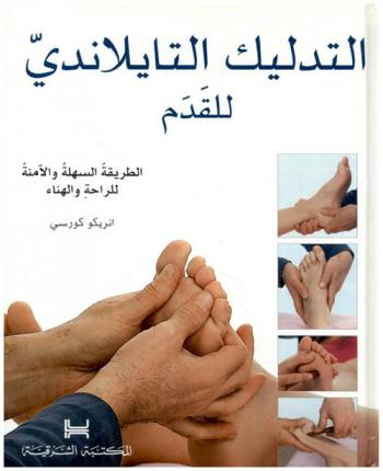  كتاب التدليك التايلاندي للقدم
