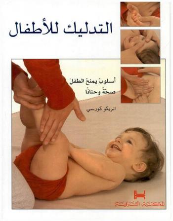  كتاب التدليك للأطفال