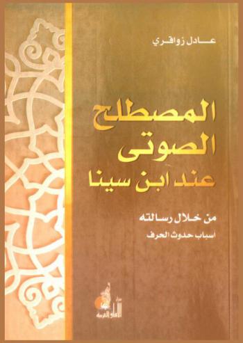  المصطلح الصوتي عند ابن سينا من خلال رسالته أسباب حدوث الحرف