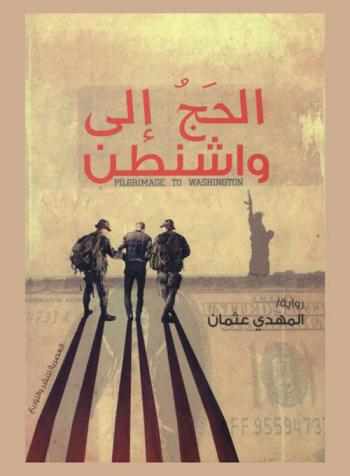 الحج إلى واشنطن : رواية
