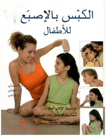  كتاب الكبس بالإصبع للأطفال