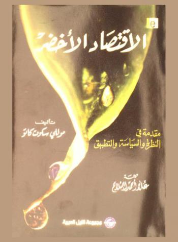  الاقتصاد الأخضر : مقدمة في النظرية والسياسة والتطبيق