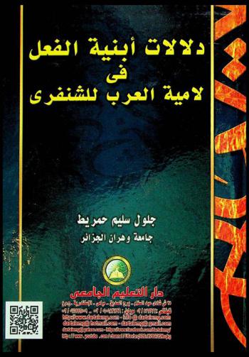 دلالات أبنية الفعل في لامية العرب للشنفري