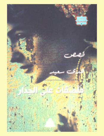  ملصقات على الجدار : (مجموعة قصصية)