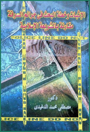  الإثبات وخطة التحريات في جرائم السرقة مقارنة بالشريعة الإسلامية