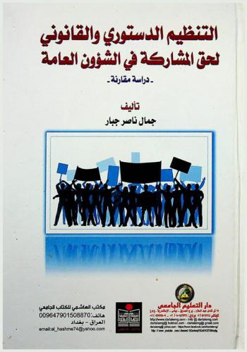  التنظيم الدستوري والقانوني لحق المشاركة في الشؤون العامة : دراسة مقارنة